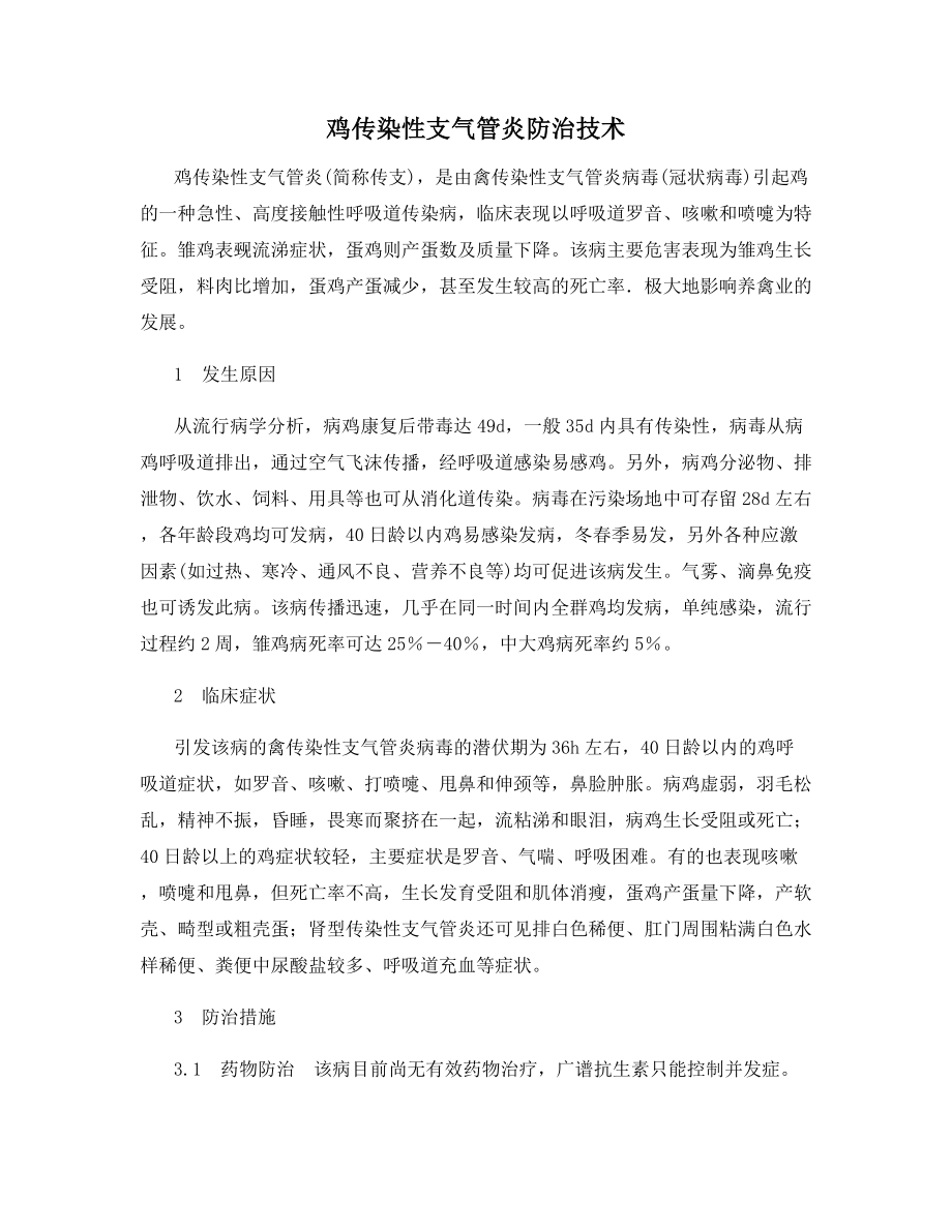 鸡传染性支气管炎防治技术.docx_第1页