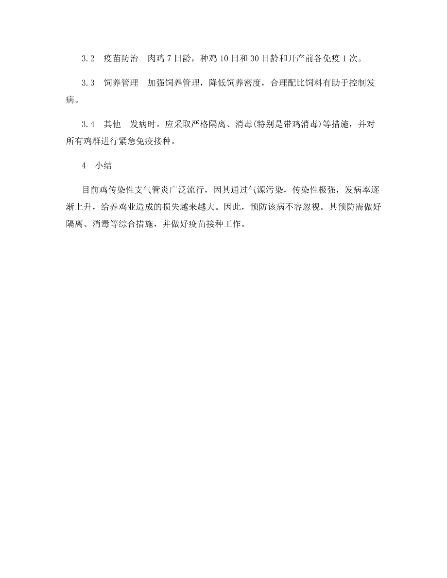 鸡传染性支气管炎防治技术.docx_第2页