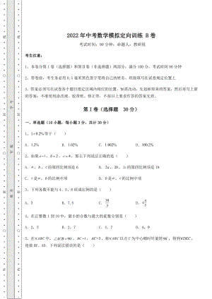 中考数学2022年中考数学模拟定向训练-B卷(含答案及详解).docx