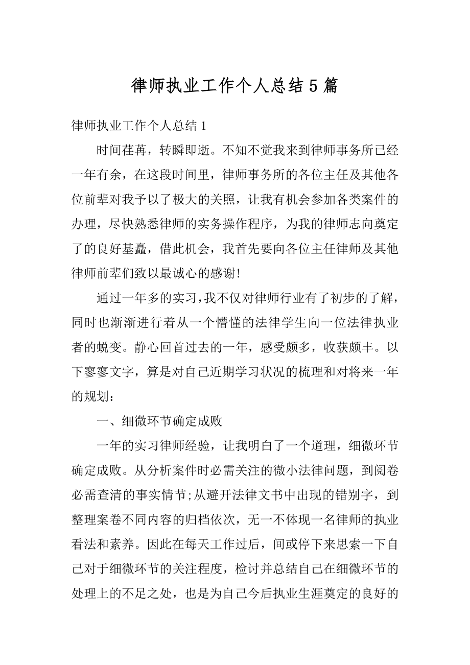 律师执业工作个人总结5篇汇编.docx_第1页