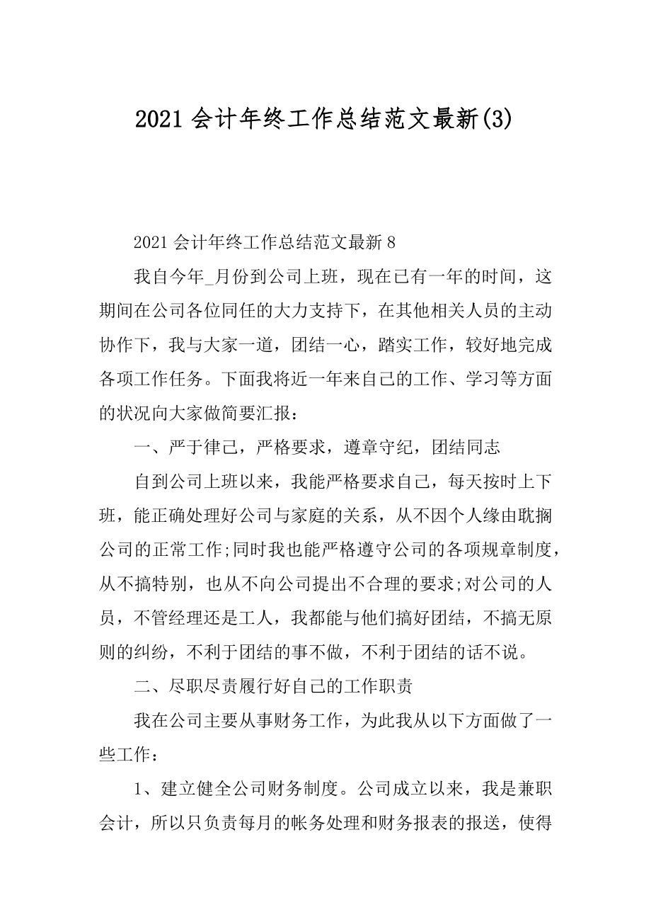 2021会计年终工作总结范文最新汇总.docx_第1页