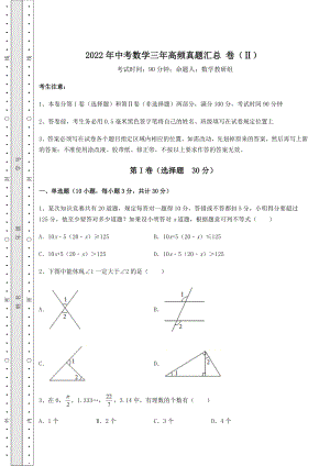 真题解析：2022年中考数学三年高频真题汇总-卷(Ⅱ)(含答案及解析).docx