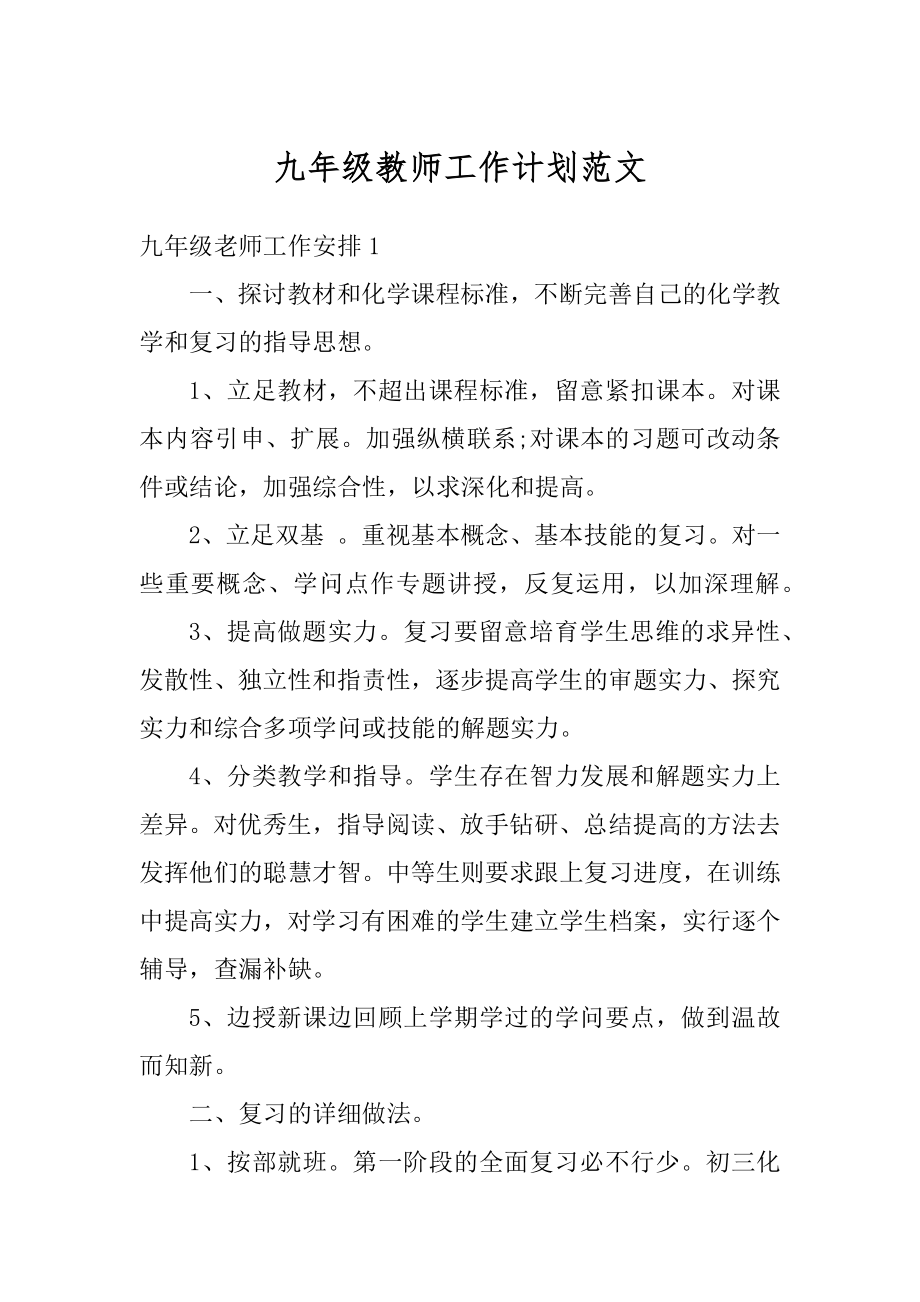 九年级教师工作计划范文例文.docx_第1页