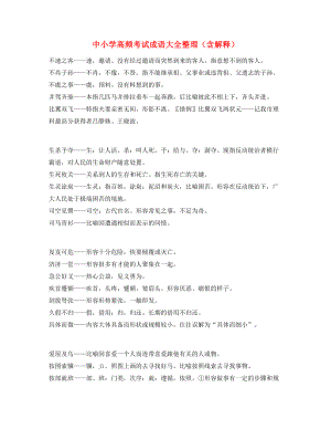 名师教学课件：中小学常考高频成语重点资料合集.docx