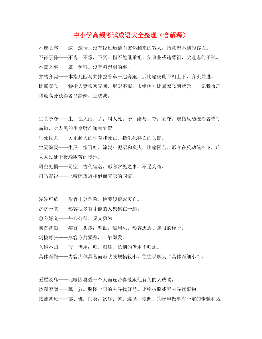 名师教学课件：中小学常考高频成语重点资料合集.docx_第1页