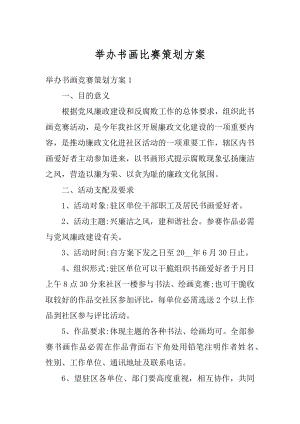 举办书画比赛策划方案汇总.docx