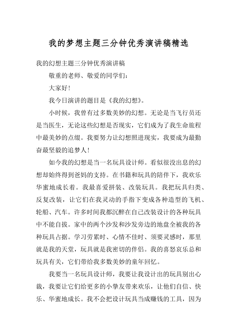 我的梦想主题三分钟优秀演讲稿精选例文.docx_第1页