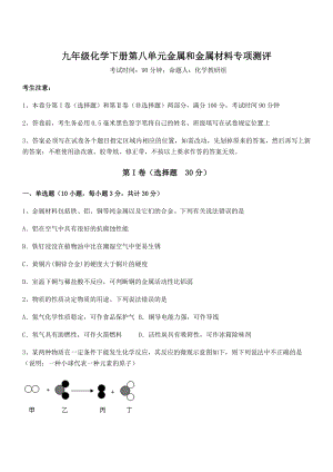 精品解析2022年人教版九年级化学下册第八单元金属和金属材料专项测评试卷.docx