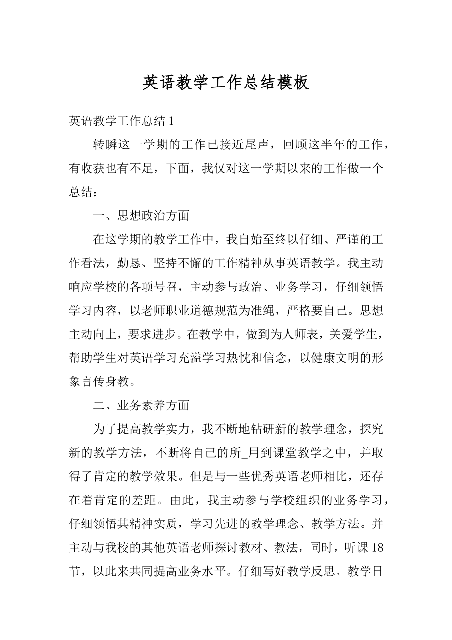 英语教学工作总结模板优质.docx_第1页