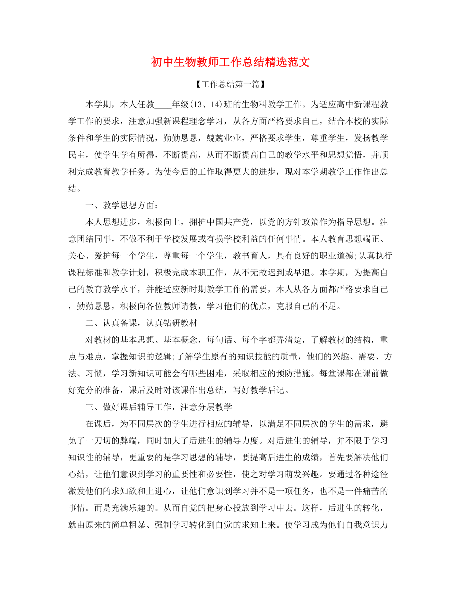 【教师工作总结】初中生物教师学期教学工作总结精选.docx_第1页