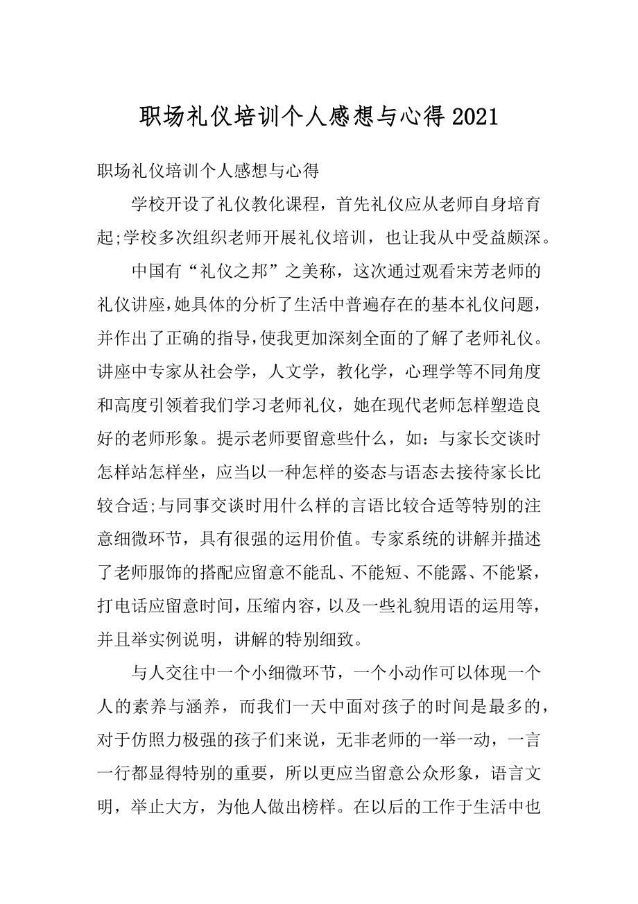 职场礼仪培训个人感想与心得例文.docx_第1页