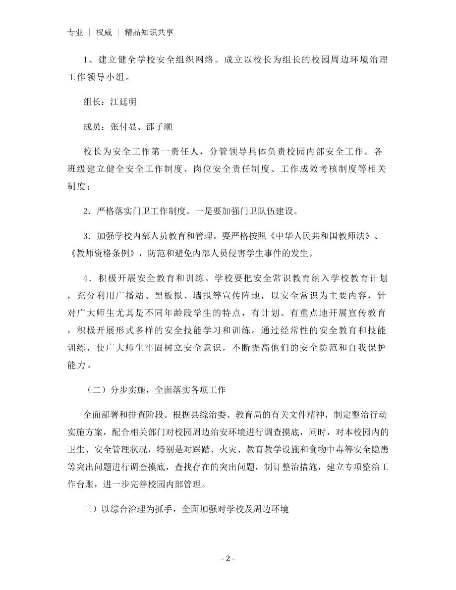 校园及周边环境治理制度.docx_第2页