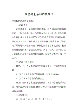 学院特色活动的策划书汇总.docx