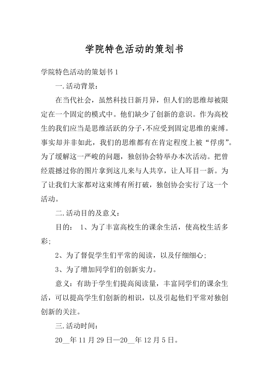 学院特色活动的策划书汇总.docx_第1页