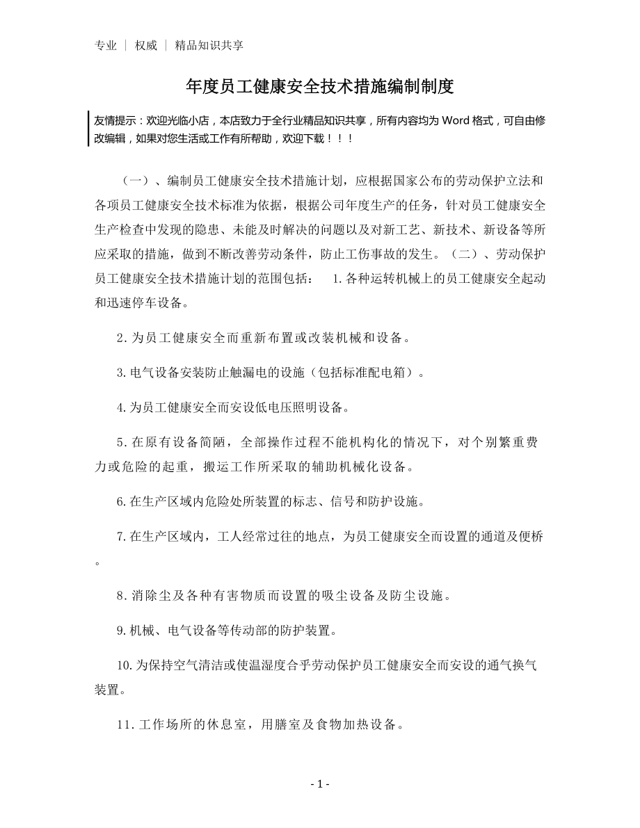 年度员工健康安全技术措施编制制度.docx_第1页