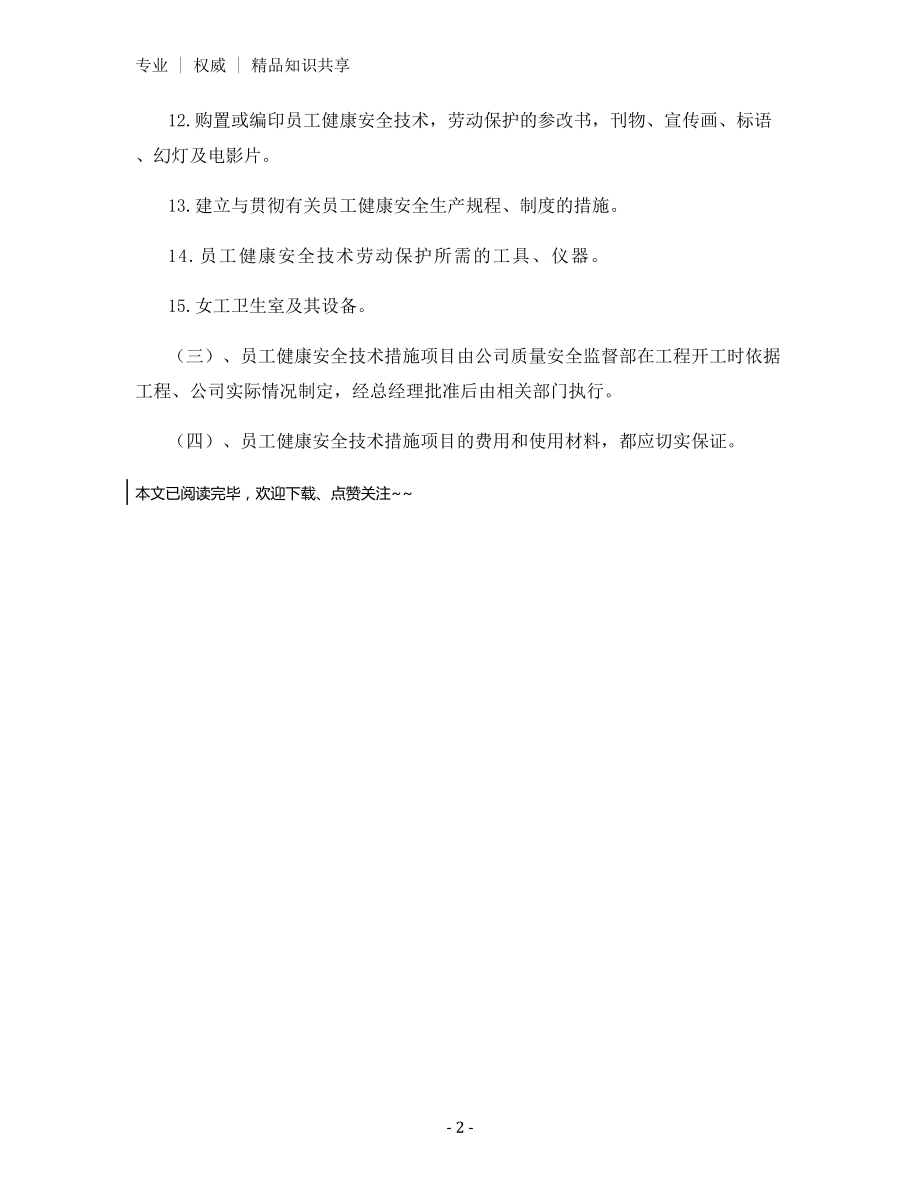 年度员工健康安全技术措施编制制度.docx_第2页