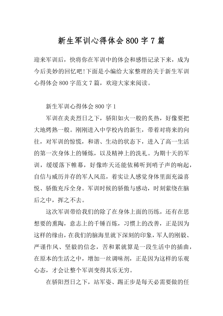 新生军训心得体会800字7篇精选.docx_第1页