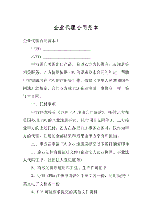 企业代理合同范本例文.docx