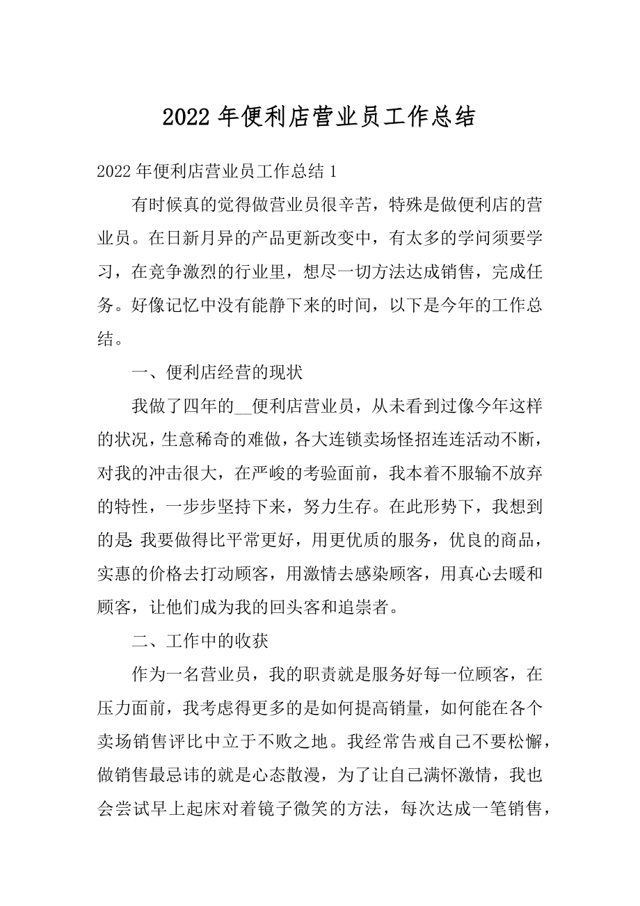 2022年便利店营业员工作总结精选.docx_第1页