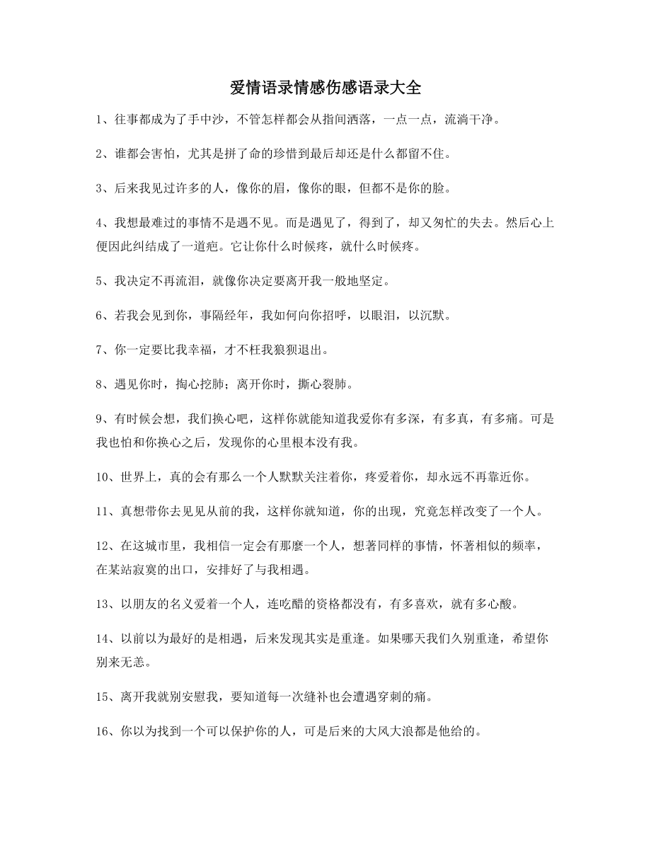 朋友圈必备：情感伤感语录精选百条内心情感独白.docx_第1页