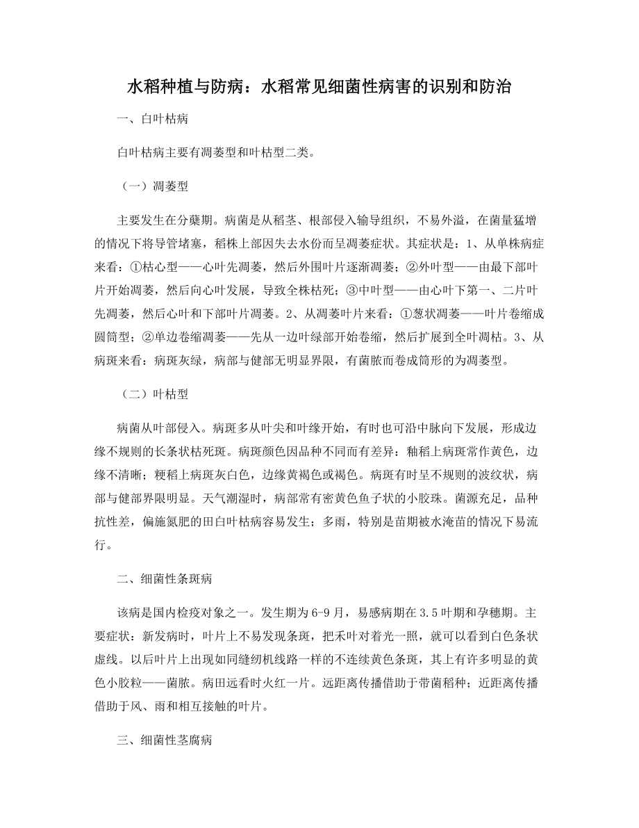 水稻种植与防病：水稻常见细菌性病害的识别和防治.docx_第1页