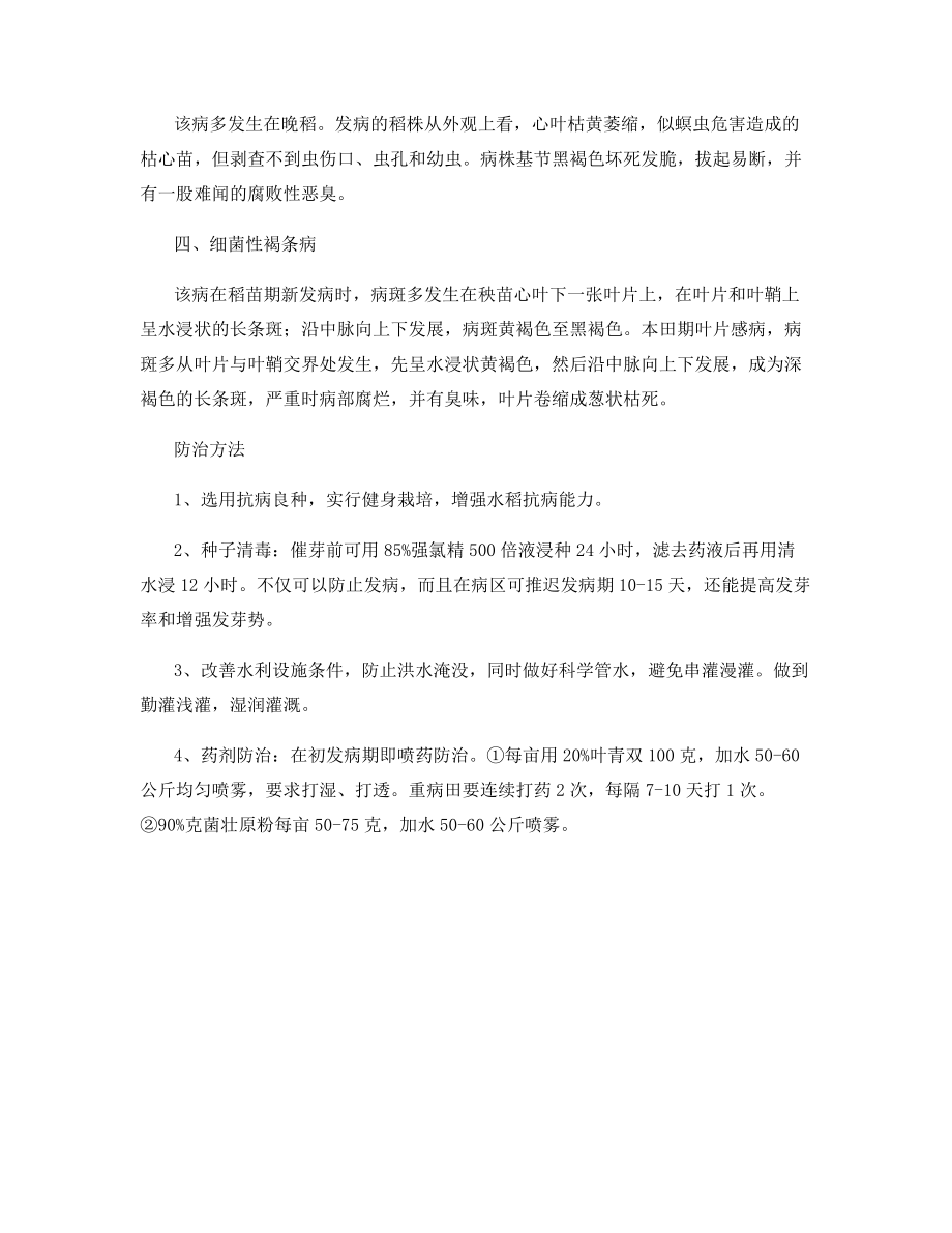 水稻种植与防病：水稻常见细菌性病害的识别和防治.docx_第2页