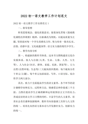 2022初一语文教学工作计划范文例文.docx