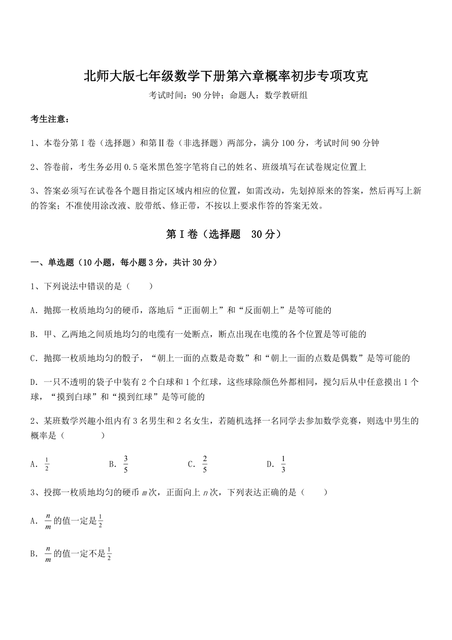 北师大版七年级数学下册第六章概率初步专项攻克试题(名师精选).docx_第1页