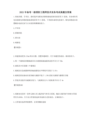 备考练习一级消防工程师技术实务考试真题及答案历年高频考点集合.docx