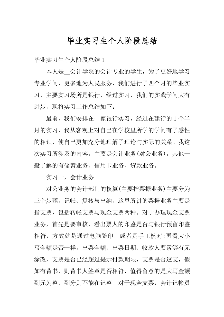 毕业实习生个人阶段总结范本.docx_第1页