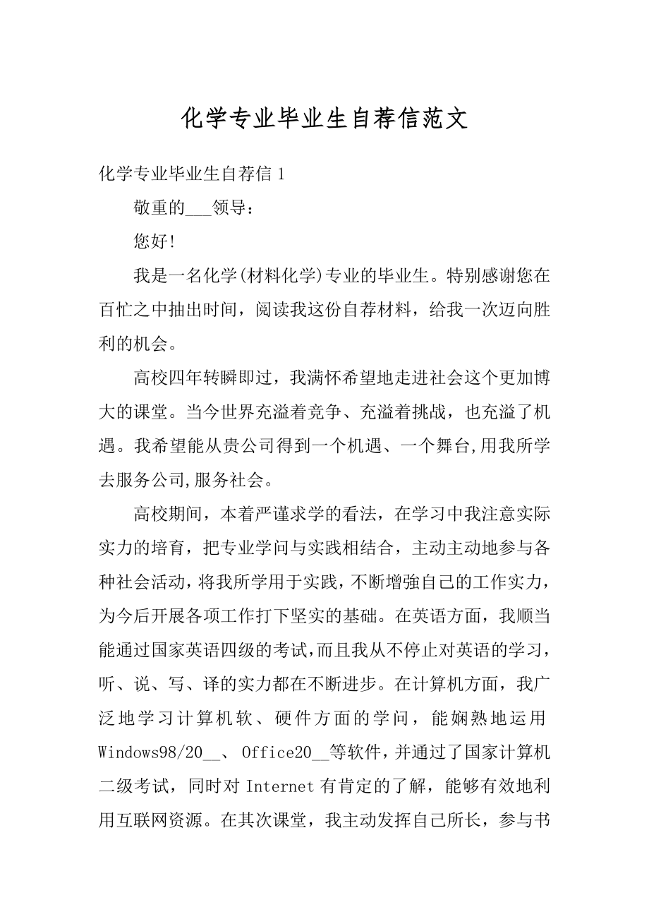 化学专业毕业生自荐信范文范例.docx_第1页