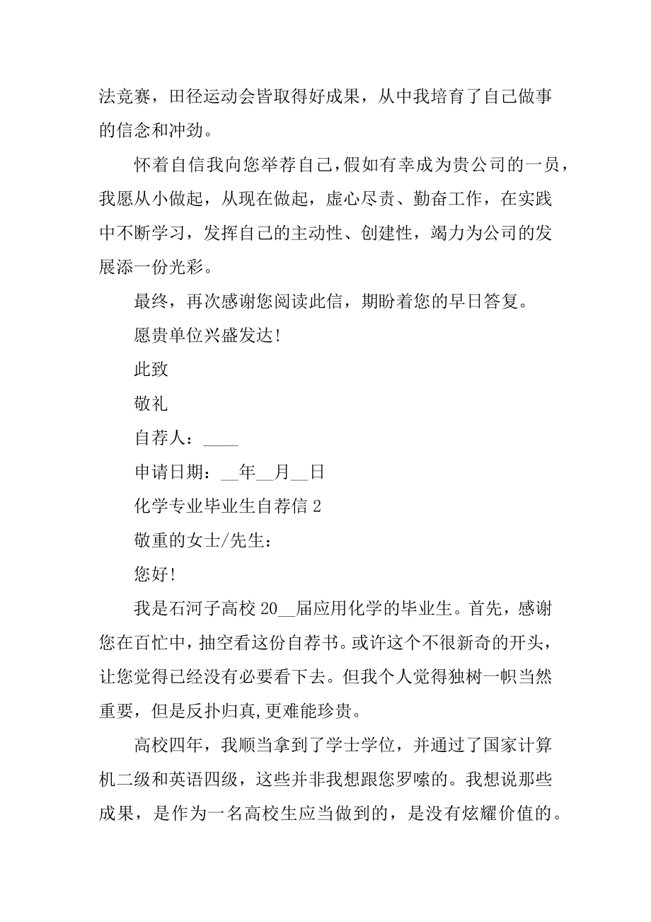 化学专业毕业生自荐信范文范例.docx_第2页