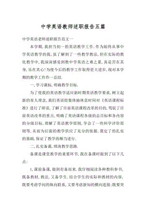 中学英语教师述职报告五篇优质.docx