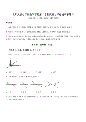 精品解析2021-2022学年北师大版七年级数学下册第二章相交线与平行线章节练习试题(精选).docx