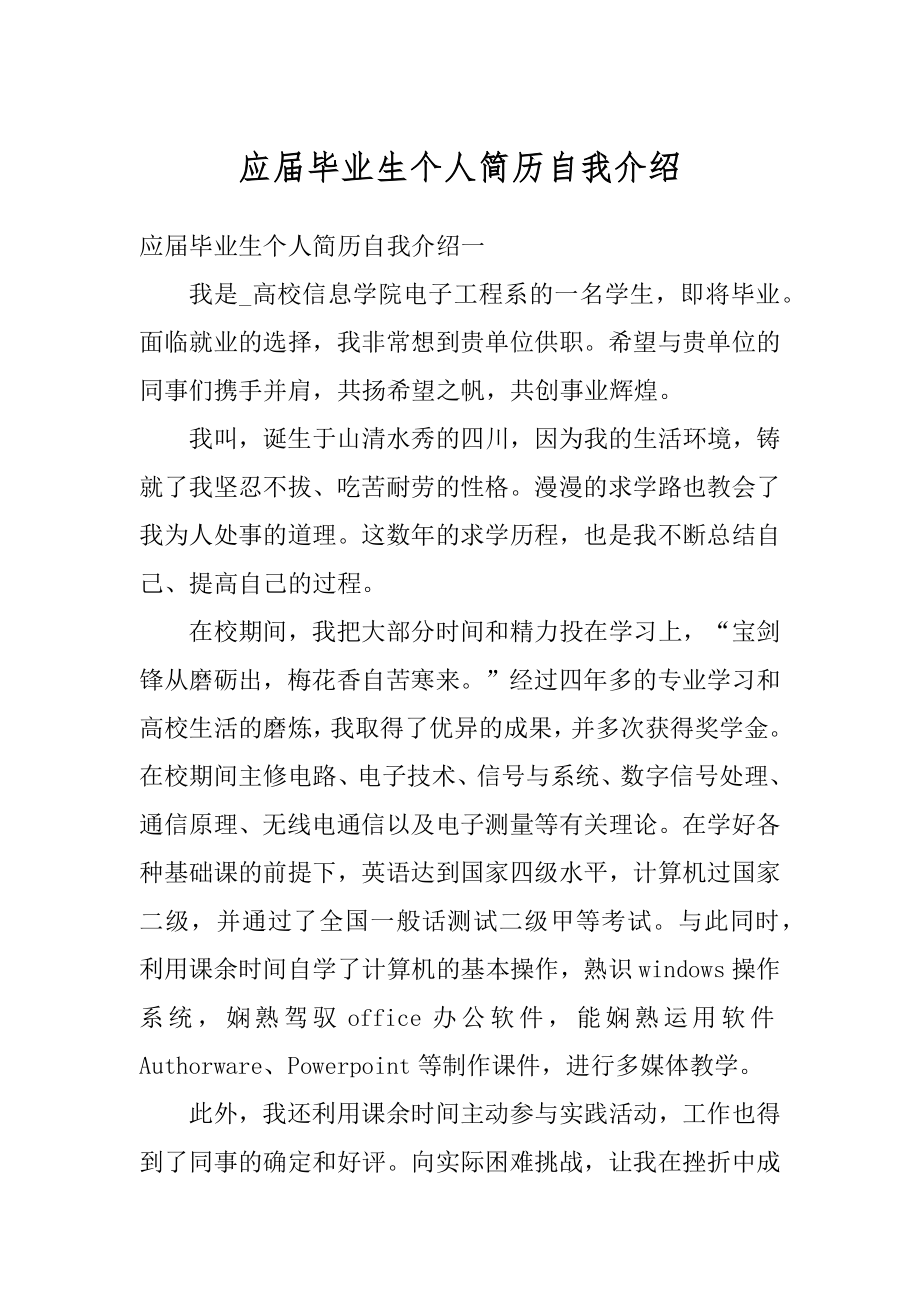 应届毕业生个人简历自我介绍最新.docx_第1页