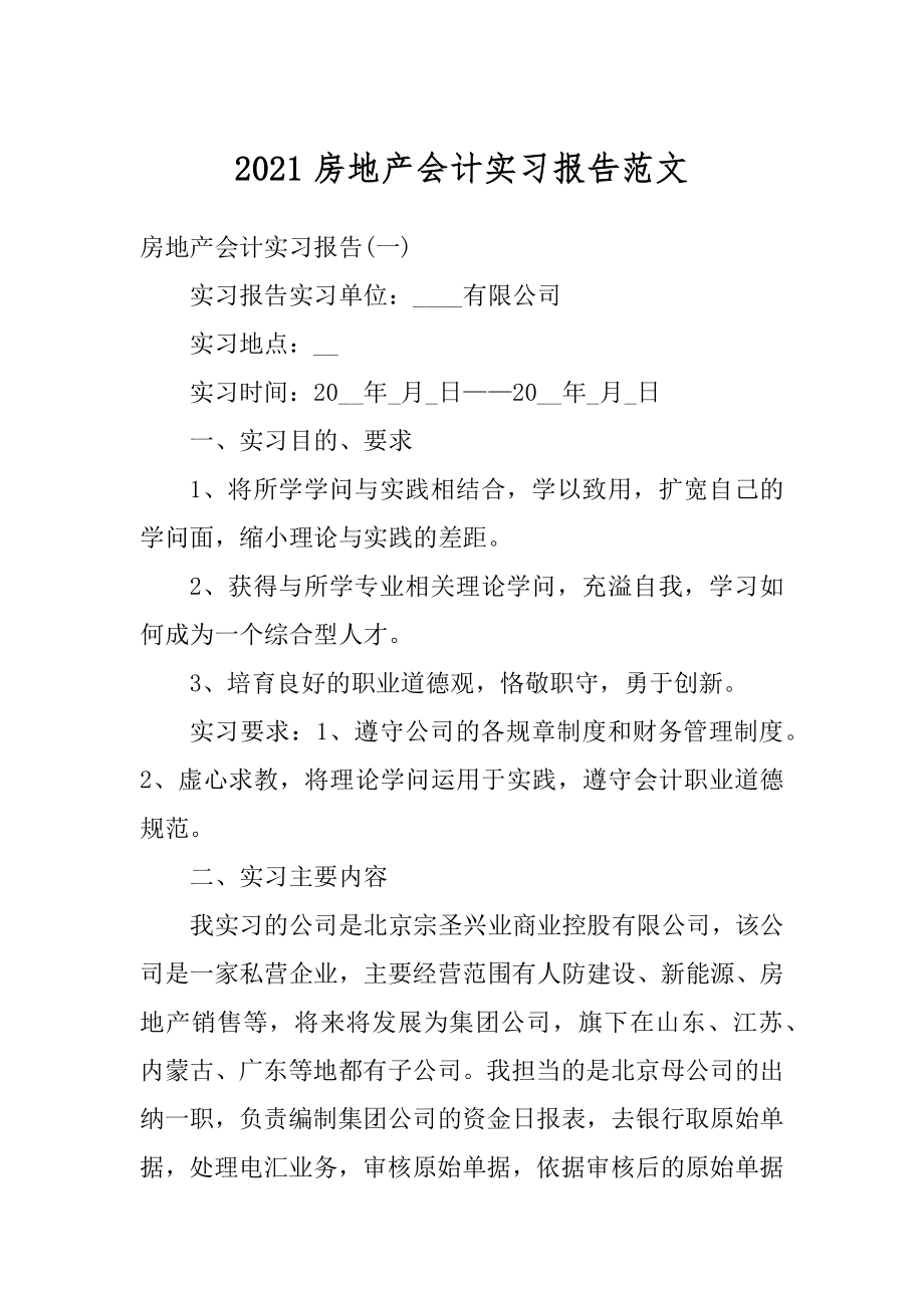 2021房地产会计实习报告范文优质.docx_第1页