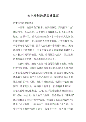 初中法制的观后感五篇汇编.docx