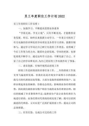 员工年度职位工作计划优质.docx