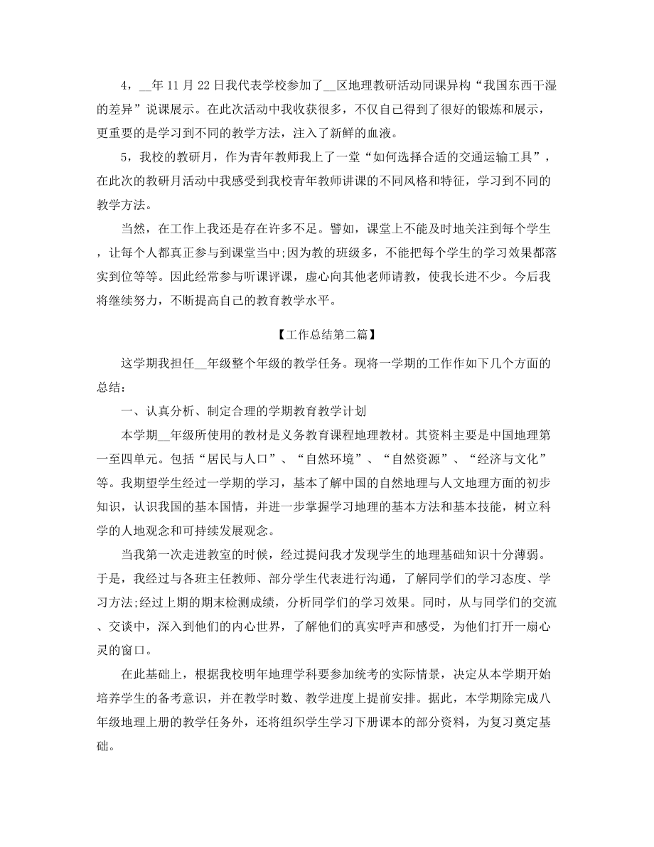 【工作总结】初一地理老师学期工作总结(五篇).docx_第2页