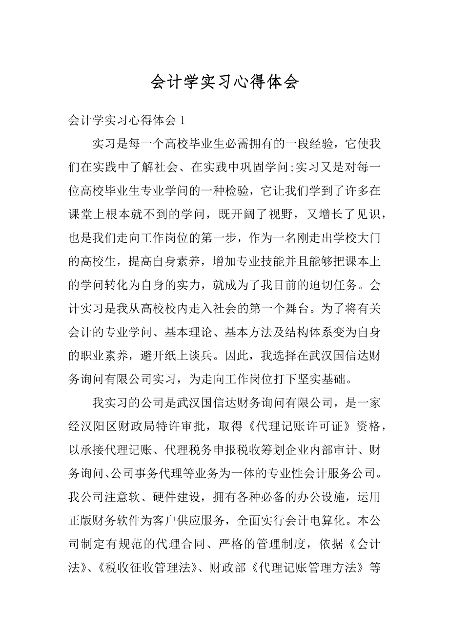 会计学实习心得体会精编.docx_第1页