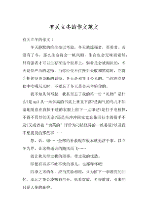 有关立冬的作文范文汇总.docx