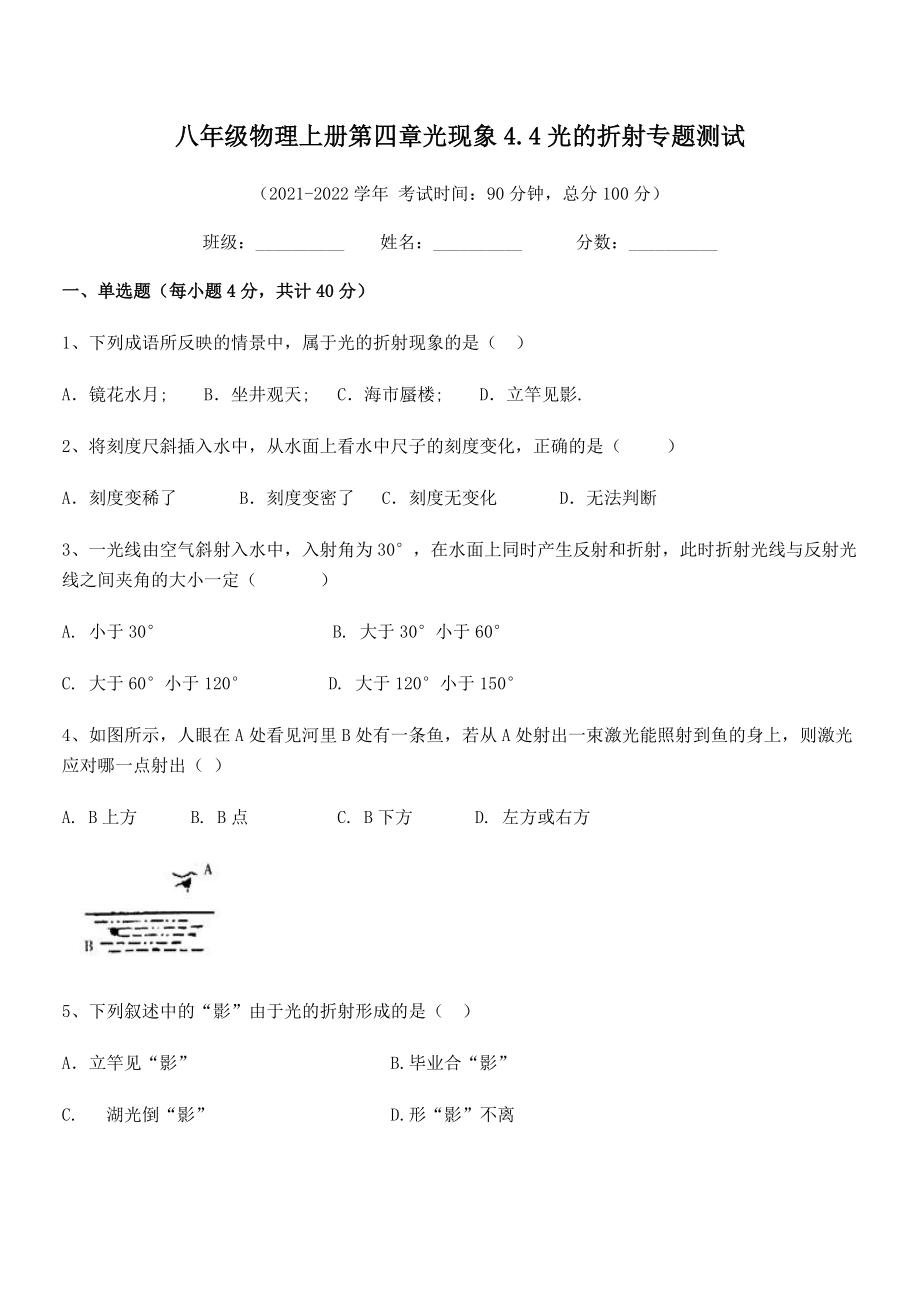 精品解析：2021-2022学年人教版八年级物理上册第四章光现象4.4光的折射专题测试练习题(精选).docx_第2页