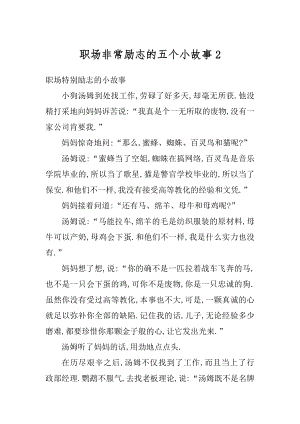 职场非常励志的五个小故事汇编.docx