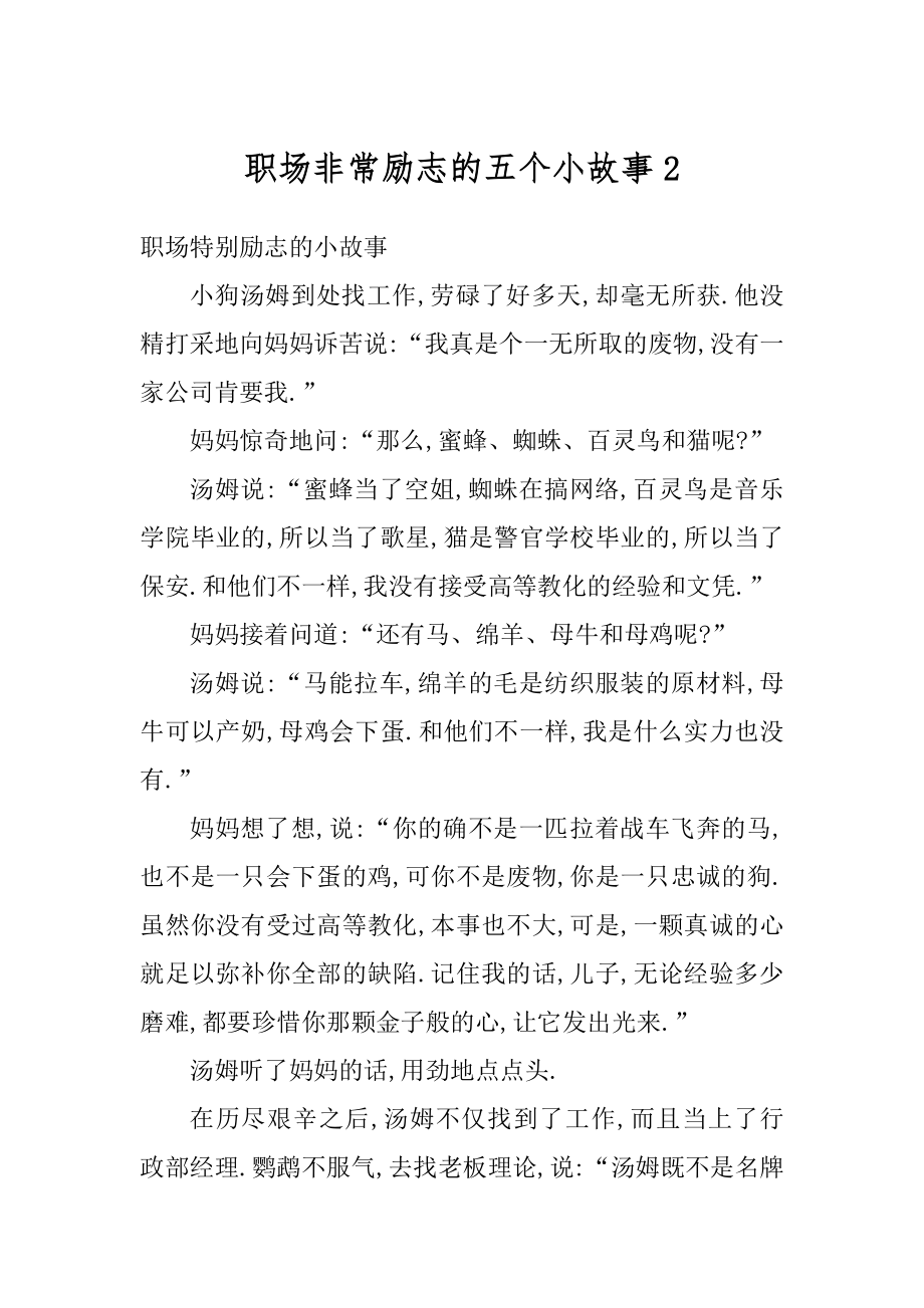 职场非常励志的五个小故事汇编.docx_第1页