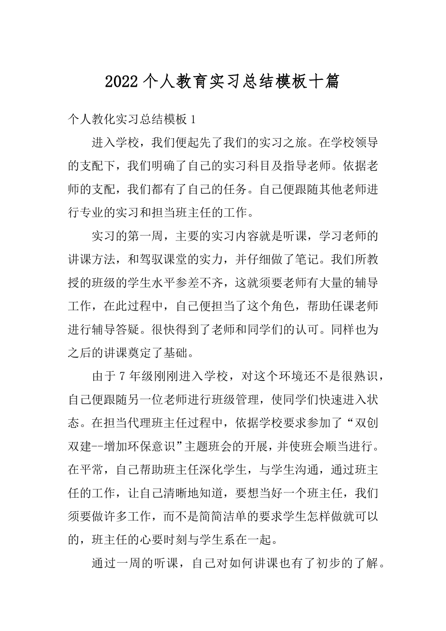 2022个人教育实习总结模板十篇范文.docx_第1页