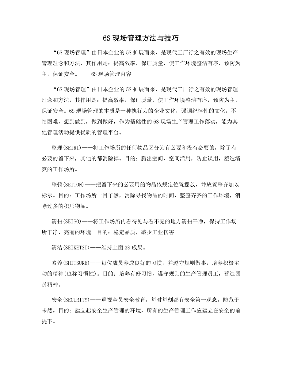 6S现场管理方法与技巧.docx_第1页