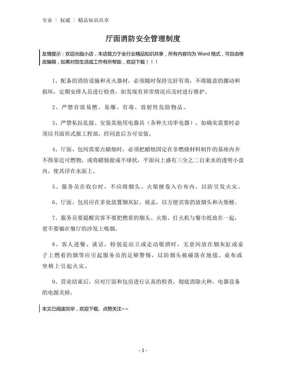 厅面消防安全管理制度.docx_第1页