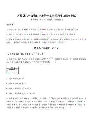 2022年苏教版八年级物理下册第十章压强和浮力综合测试试卷(无超纲).docx