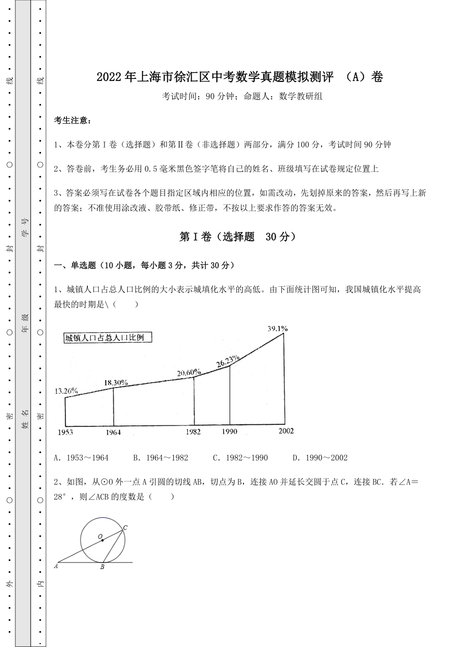 【真题汇总卷】2022年上海市徐汇区中考数学真题模拟测评-(A)卷(含答案解析).docx_第1页