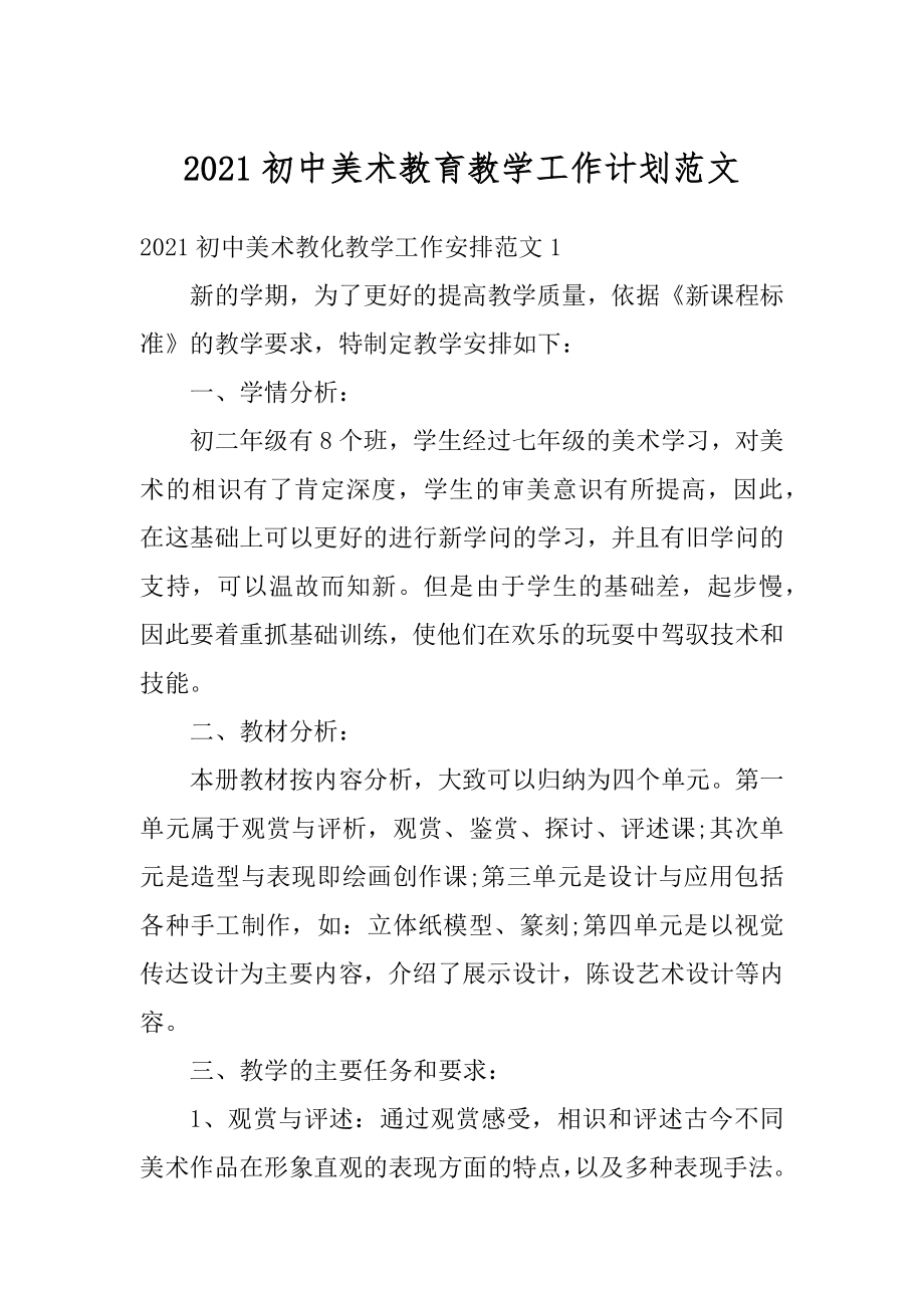 2021初中美术教育教学工作计划范文.docx_第1页